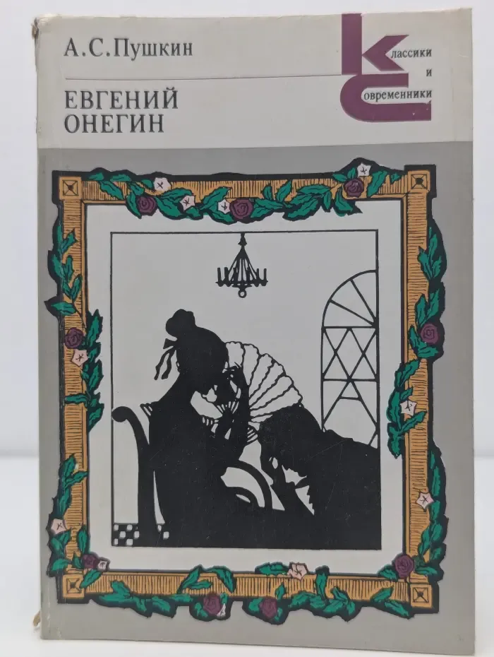 Классики и современники. Евгений Онегин
