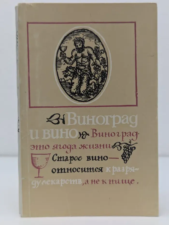 Виноград и вино