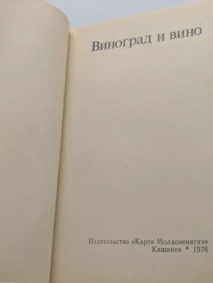 Виноград и вино