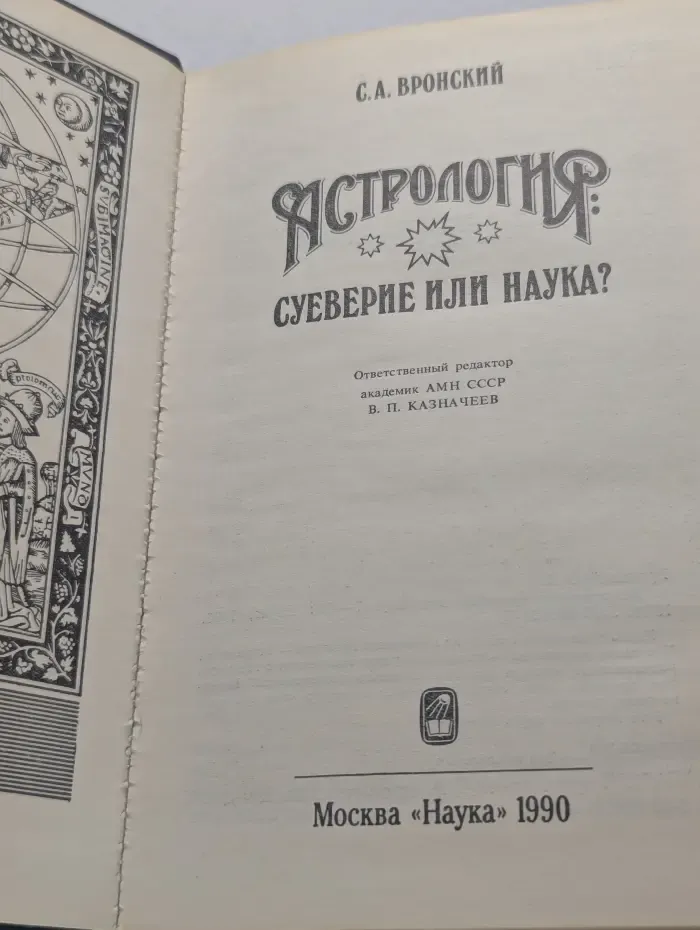 Астрология. Суеверие или наука?