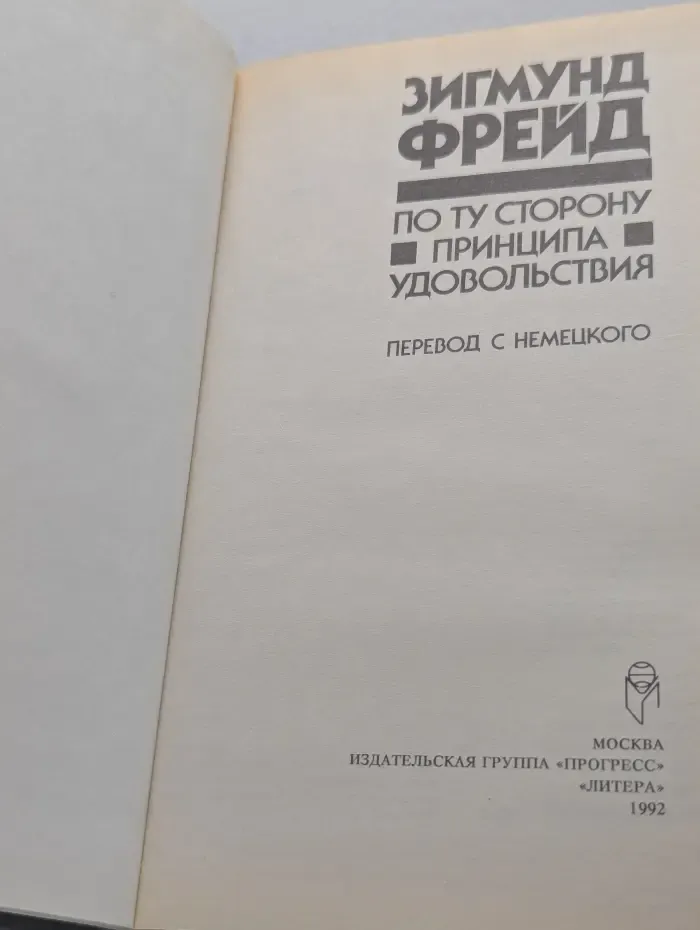 По ту сторону принципа удовольствия