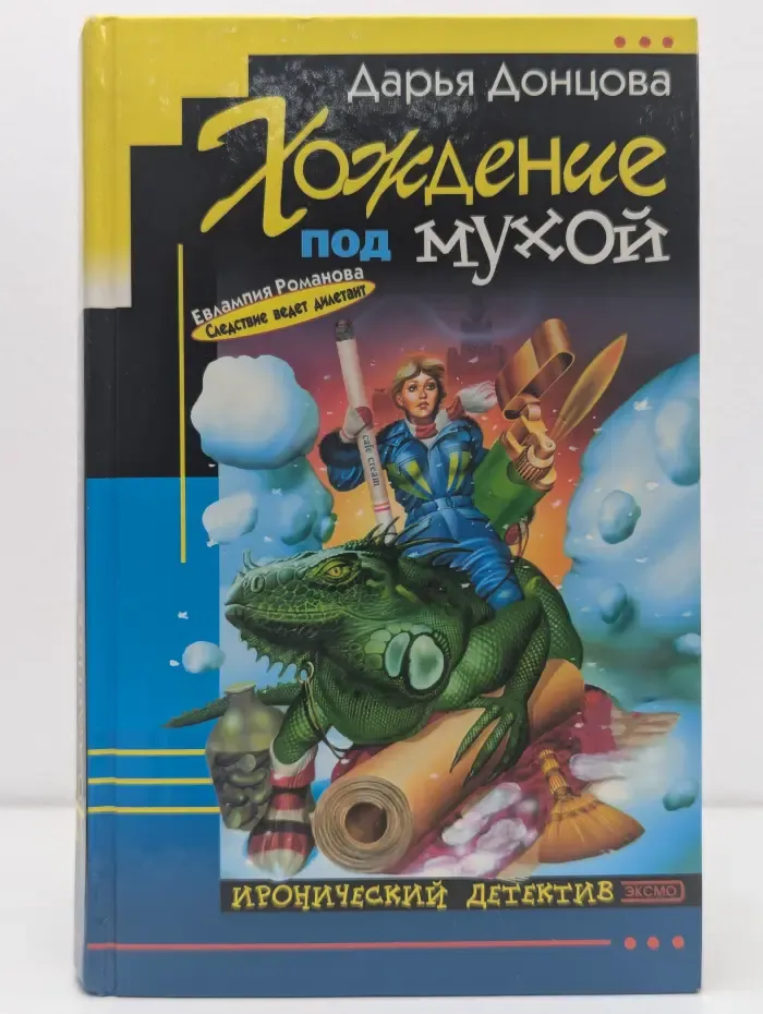 Иронический детектив. Хождение под мухой