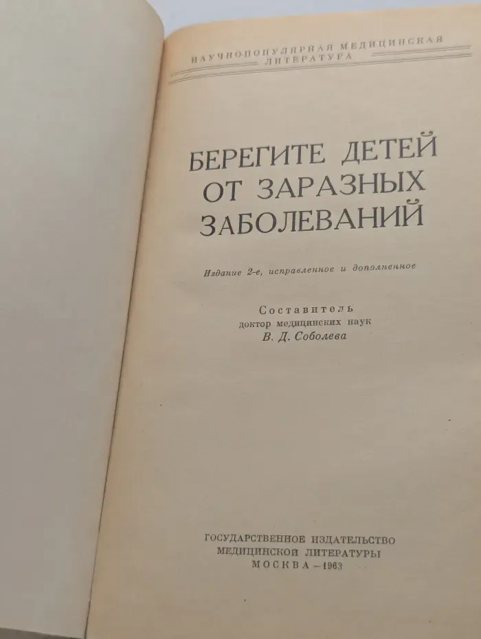 Научно-популярная медицинская литература. Берегите детей от заразных заболеваний
