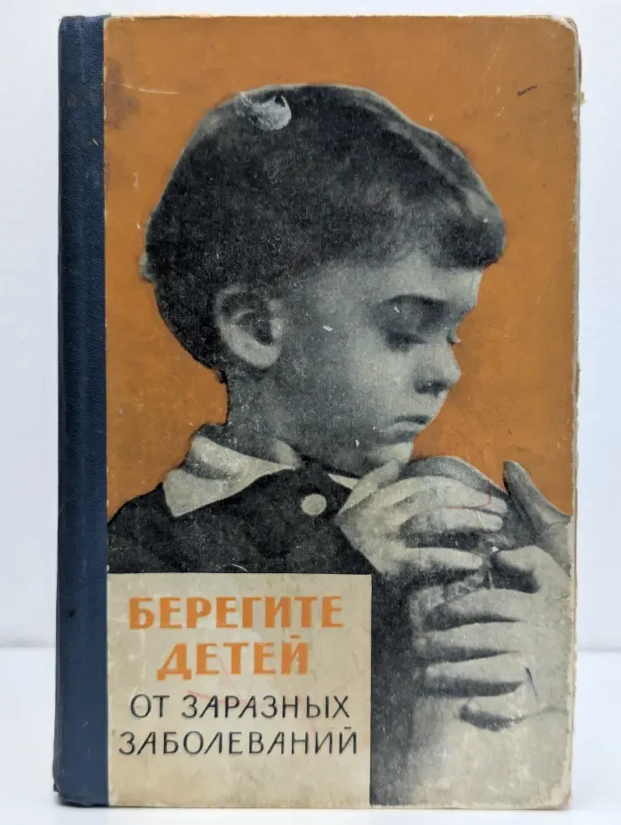 Научно-популярная медицинская литература. Берегите детей от заразных заболеваний
