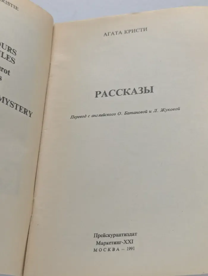 Агата Кристи. Рассказы