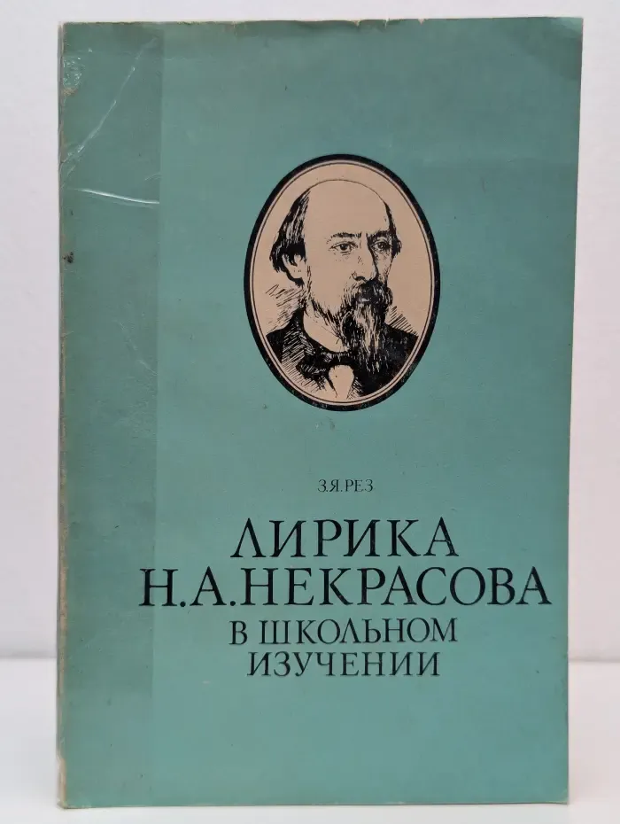 Лирика Н. А. Некрасова в школьном изучении. 9 класс