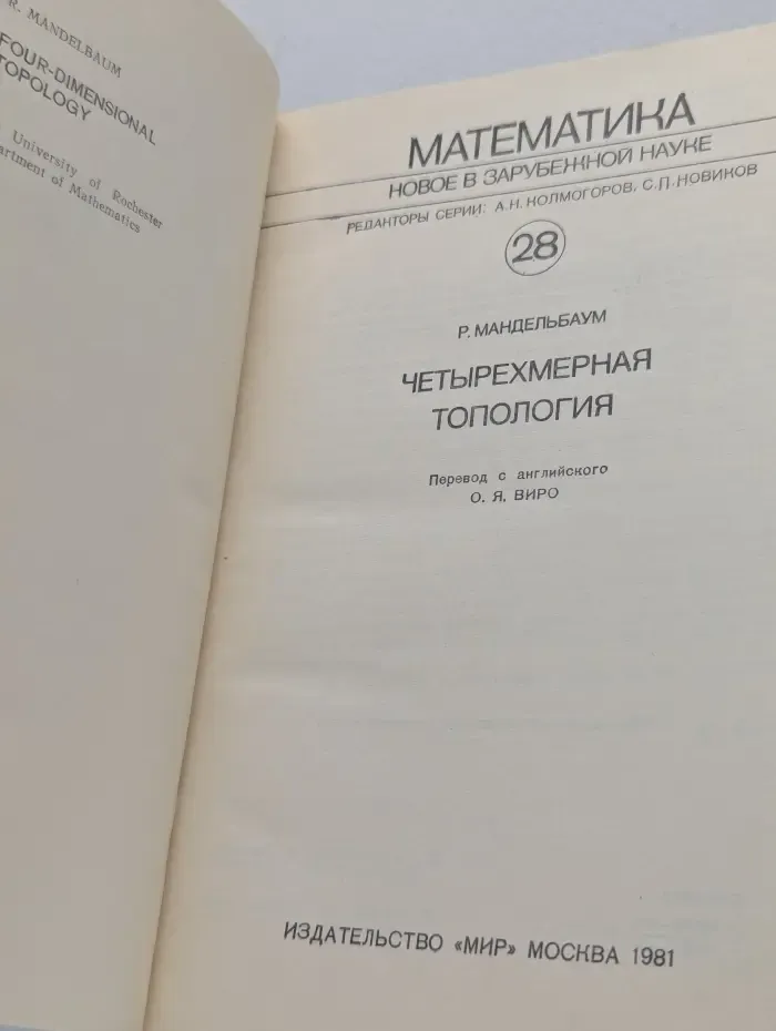 Математика. Новое в зарубежной науке. Выпуск № 28. Четырехмерная топология