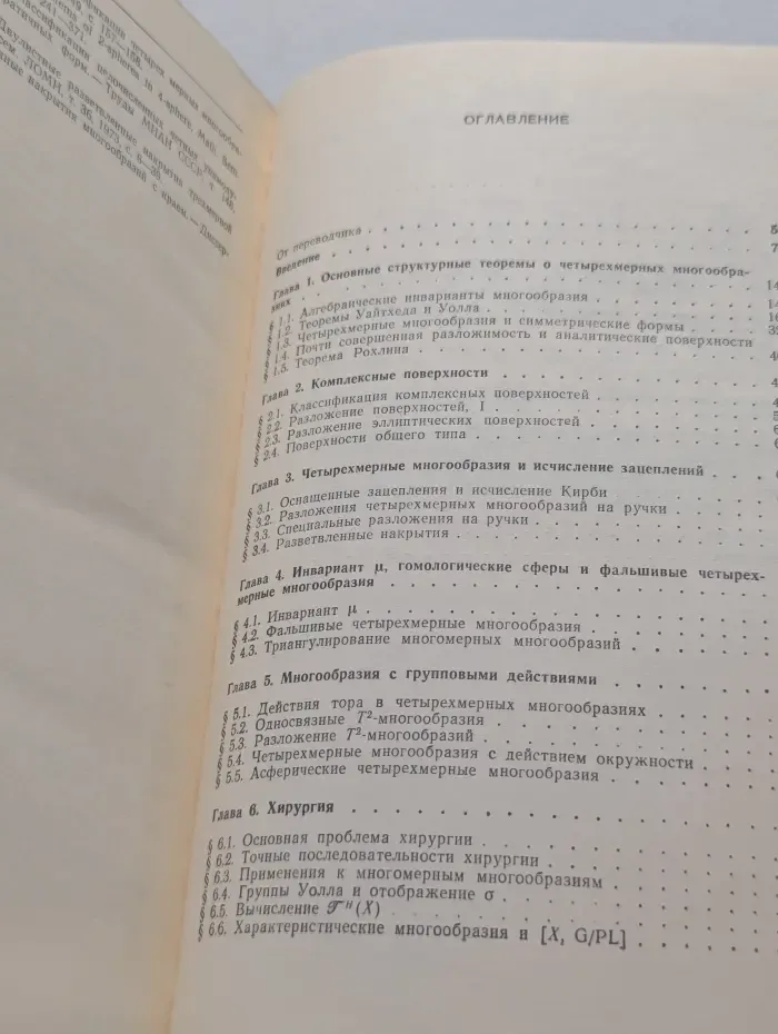 Математика. Новое в зарубежной науке. Выпуск № 28. Четырехмерная топология