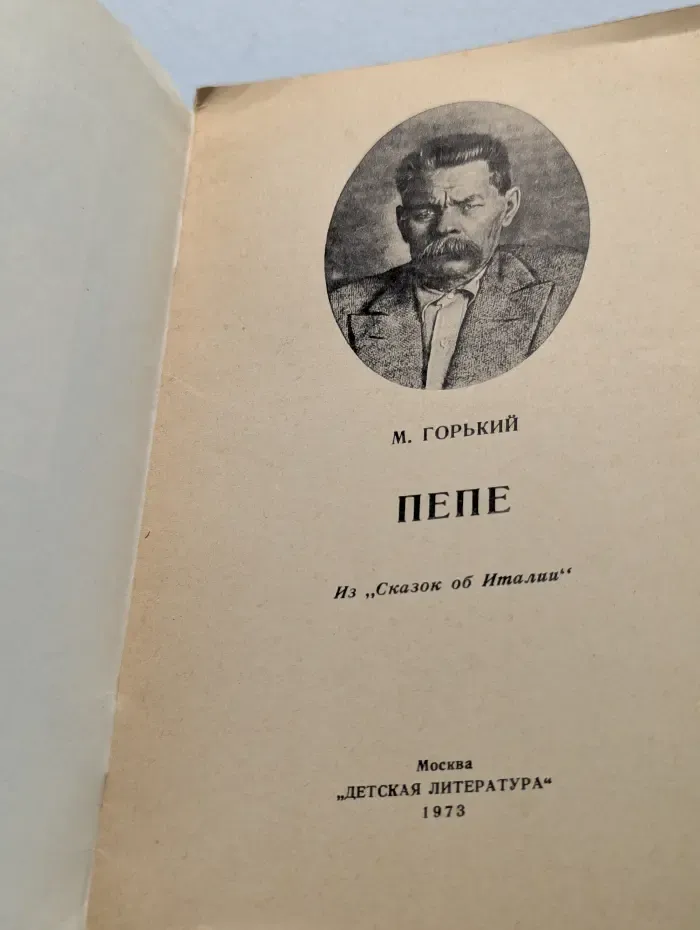 Книга за книгой. Пепе