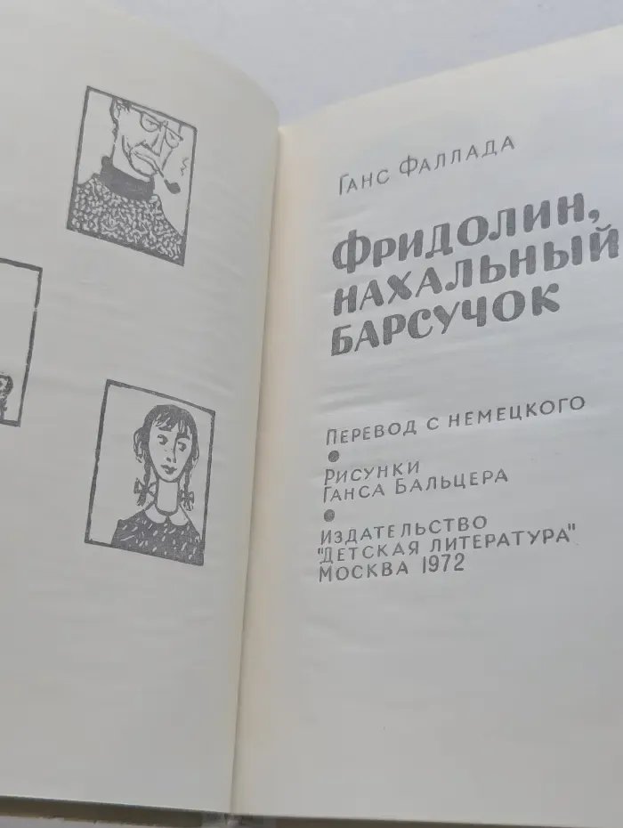 Фридолин, нахальный барсучок