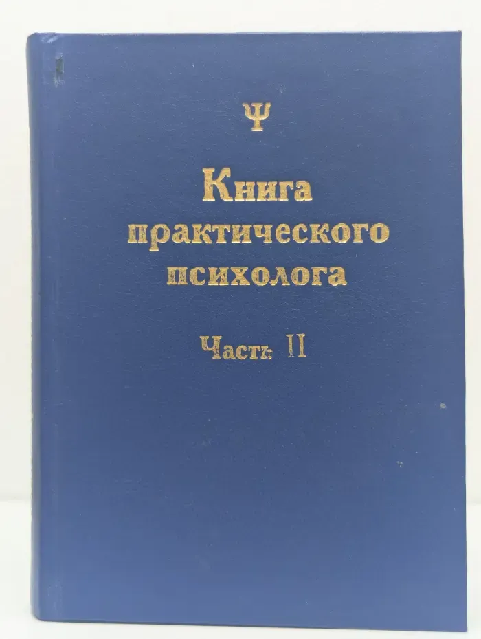 Книга практического психолога. Часть 2