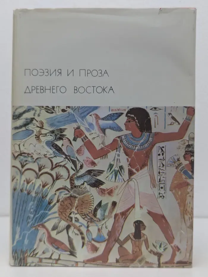 Библиотека всемирной литературы. Том 1. Поэзия и проза Древнего Востока
