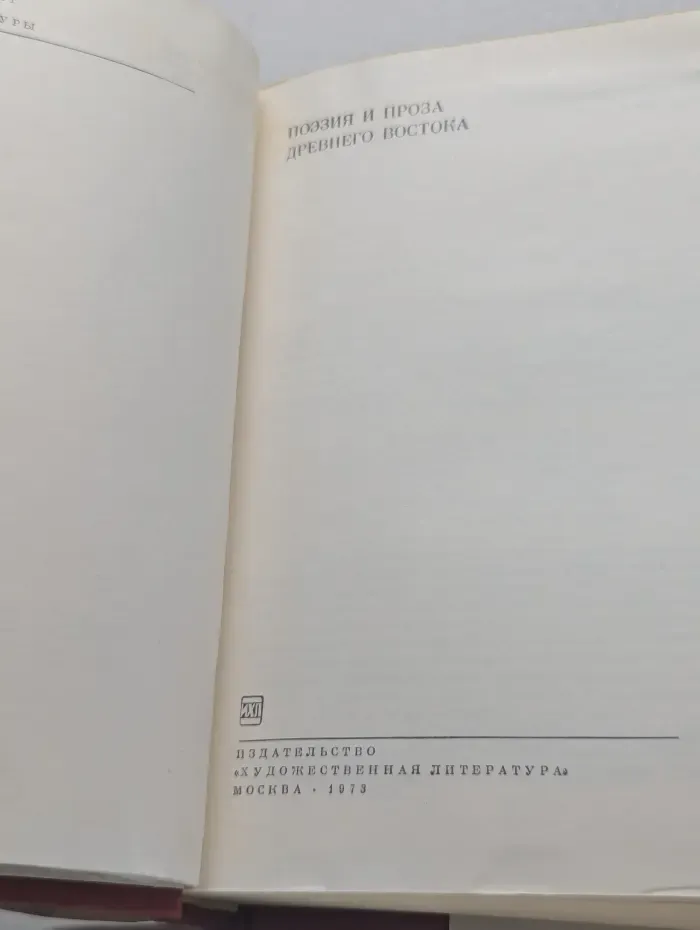 Библиотека всемирной литературы. Том 1. Поэзия и проза Древнего Востока