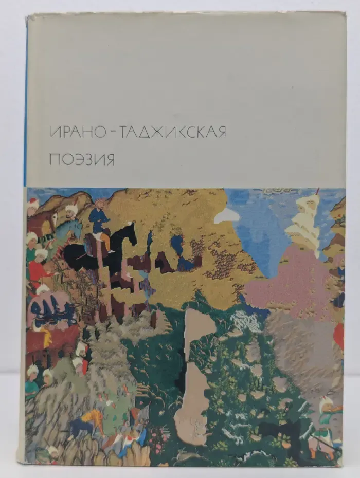 Библиотека всемирной литературы. Ирано-таджикская поэзия