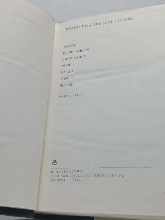Библиотека всемирной литературы. Ирано-таджикская поэзия