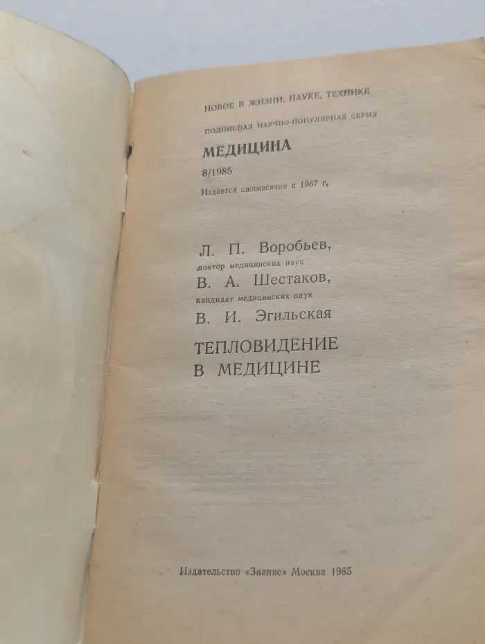 Новое в жизни, науке, технике. Медицина. Выпуск № 8/1985. Тепловидение в медицине