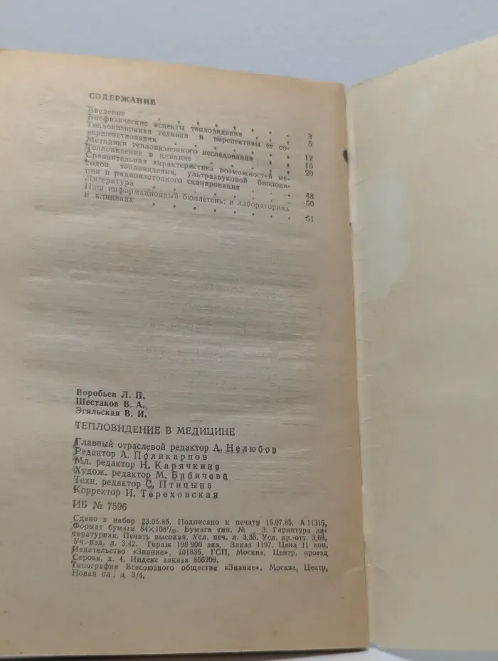 Новое в жизни, науке, технике. Медицина. Выпуск № 8/1985. Тепловидение в медицине