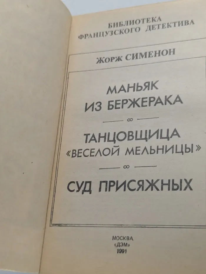 Библиотека французского детектива. Маньяк из Бержерака