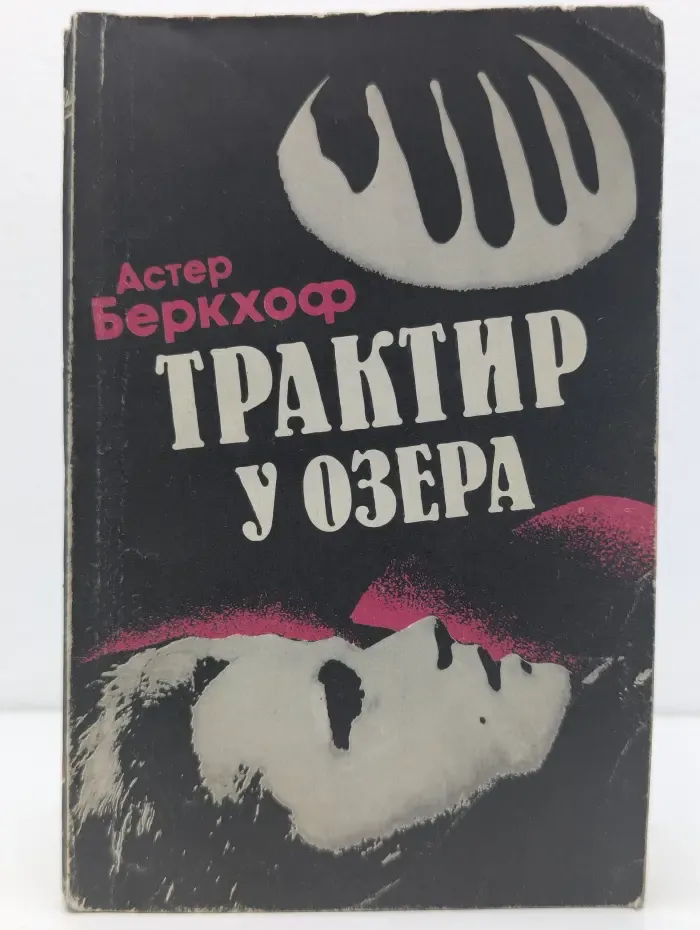 Зарубежный детектив. Выпуск № 4. Трактир у озера. Смерть в экстазе