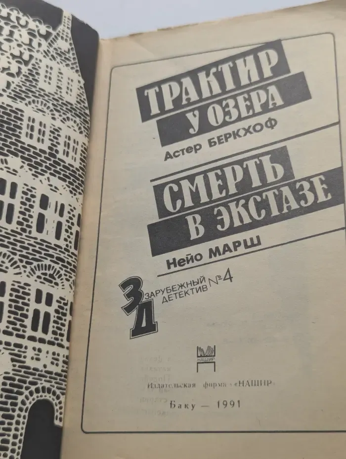 Зарубежный детектив. Выпуск № 4. Трактир у озера. Смерть в экстазе