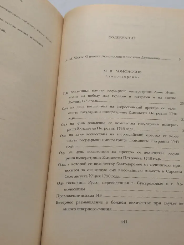 М. В. Ломоносов. Г. Р. Державин. Избранное
