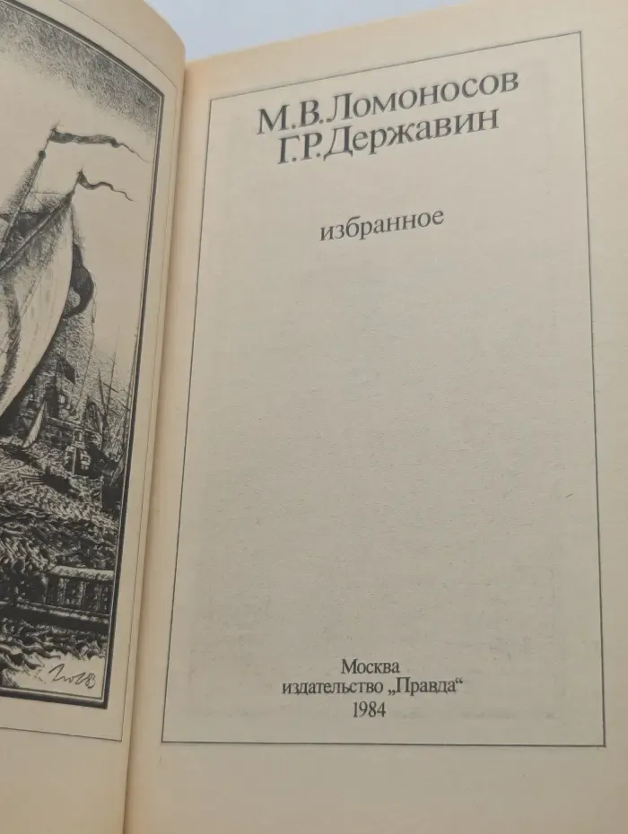 М. В. Ломоносов. Г. Р. Державин. Избранное