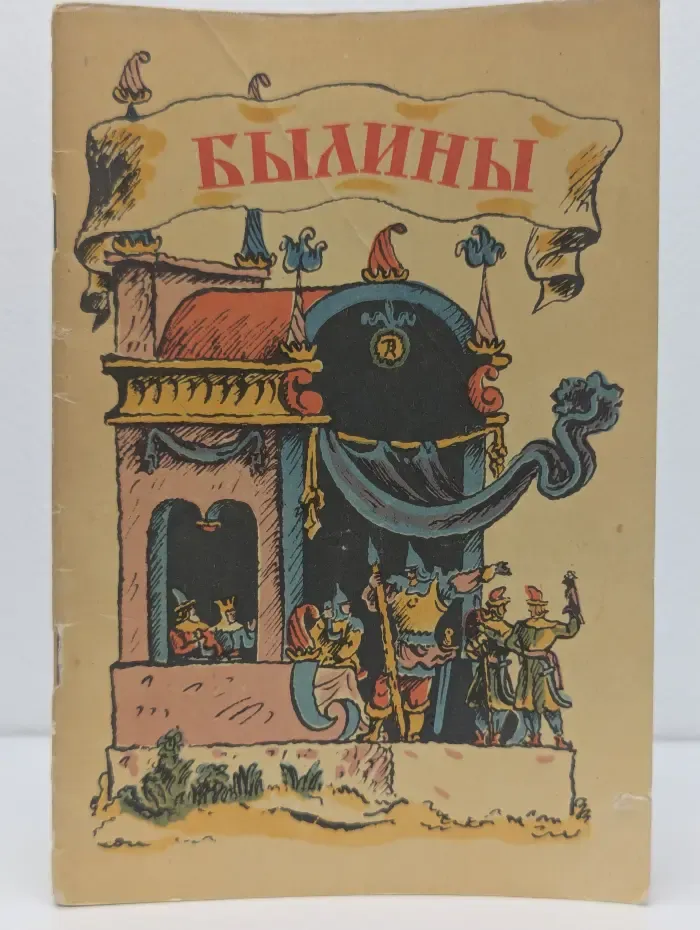 Былины