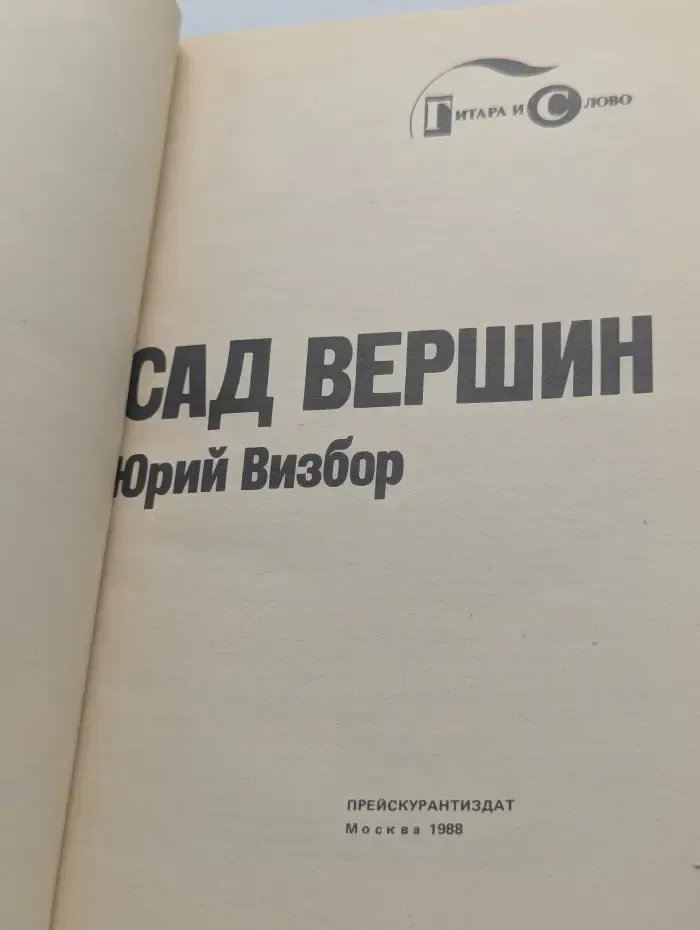 Библиотека авторской песни Гитара и слово. Сад вершин