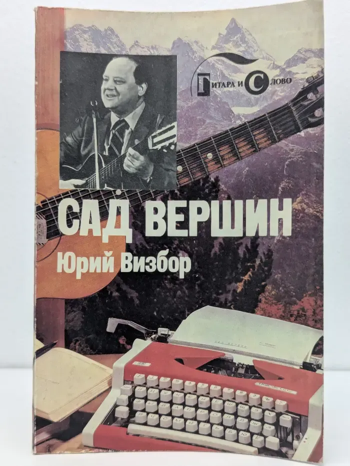 Библиотека авторской песни Гитара и слово. Сад вершин
