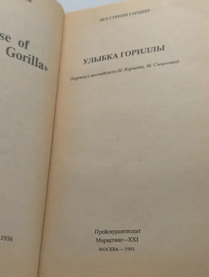Остросюжетный американский детектив. Улыбка гориллы