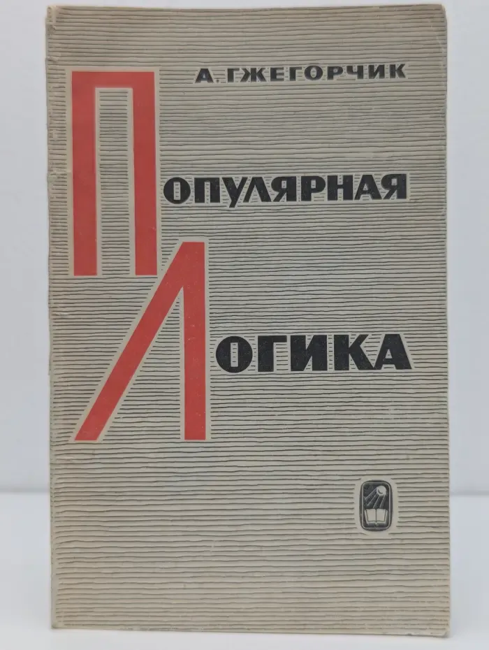 Популярная логика. Общедоступный очерк логика предложений
