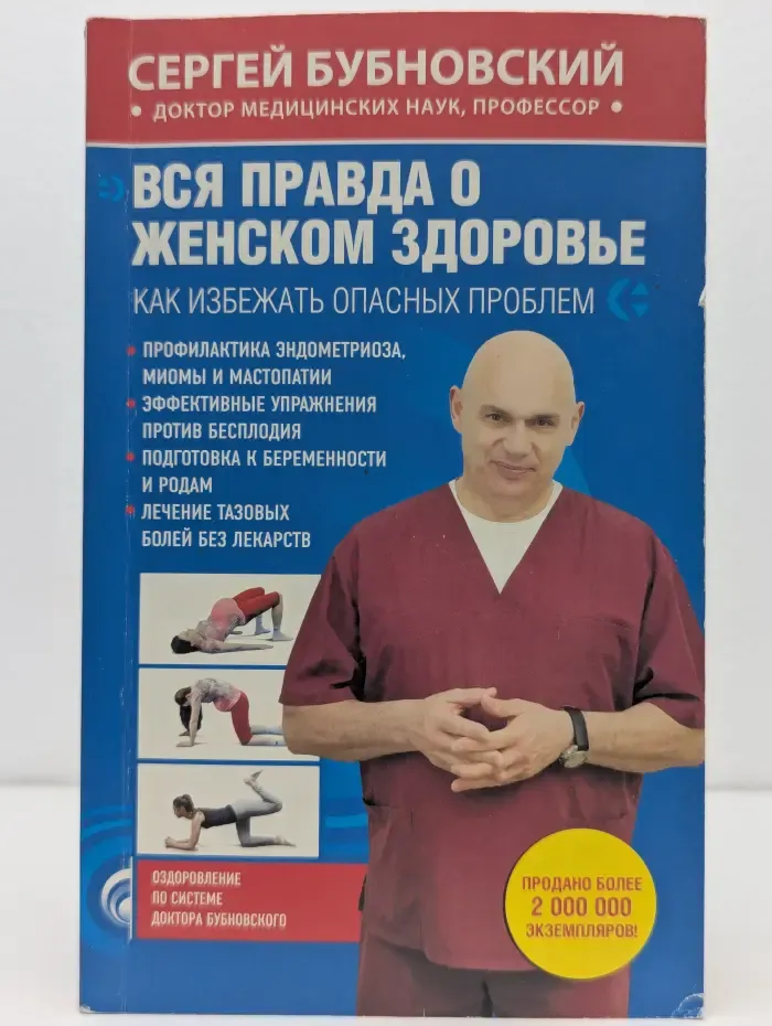 Вся правда о женском здоровье