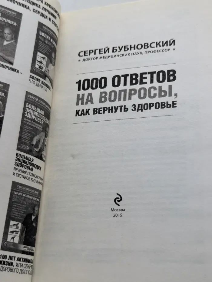 Оздоровление по системе доктора Бубновского. 1000 ответов на вопросы, как вернуть здоровье