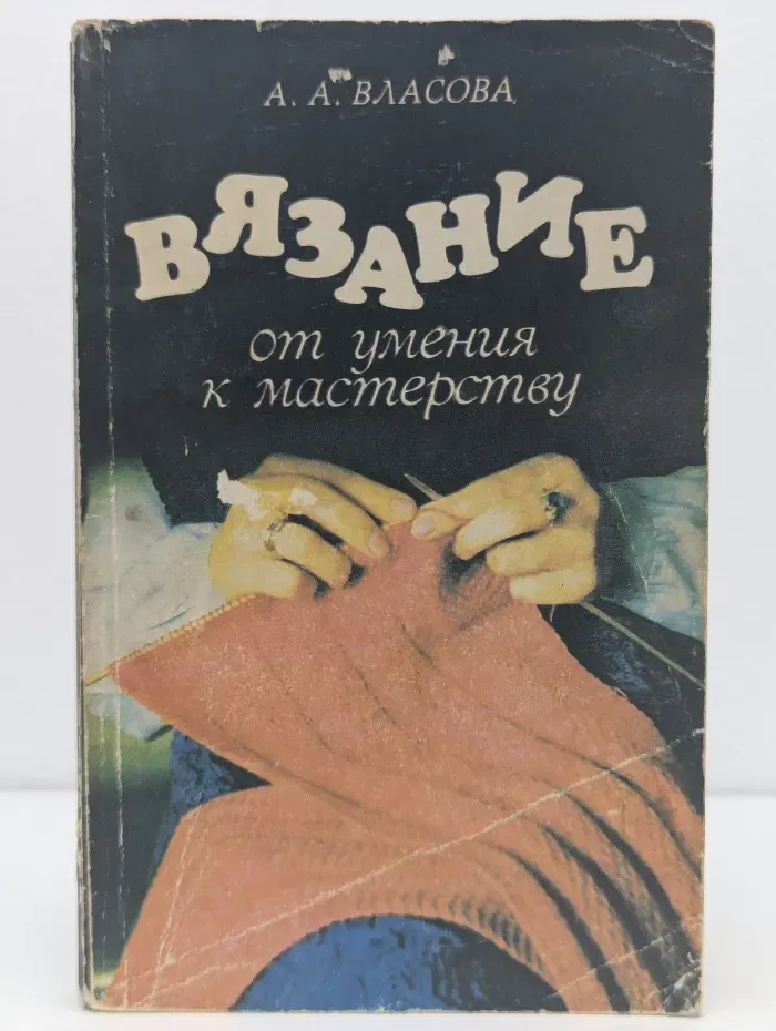 Вязание. От умения к мастерству