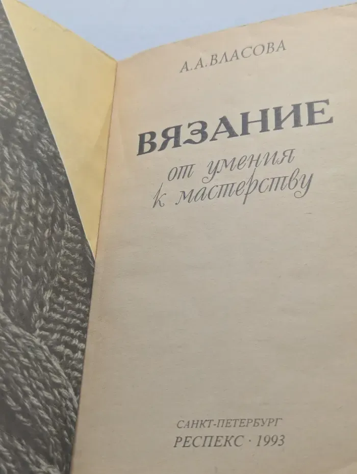 Вязание. От умения к мастерству