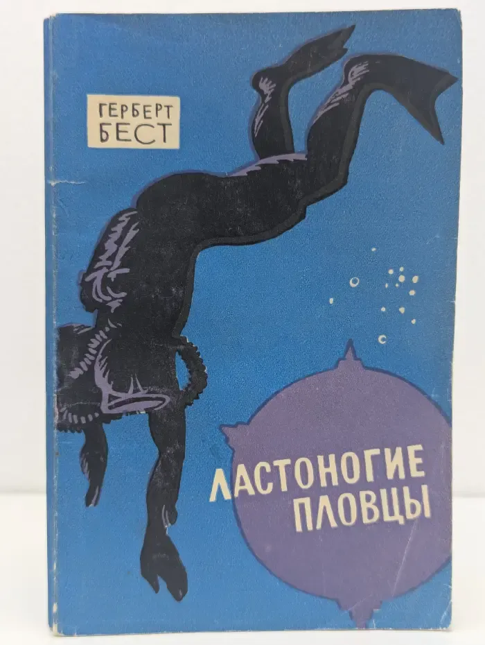 Ластоногие пловцы