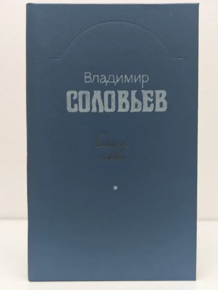 Владимир Соловьев. Смысл любви. Избранные произведения