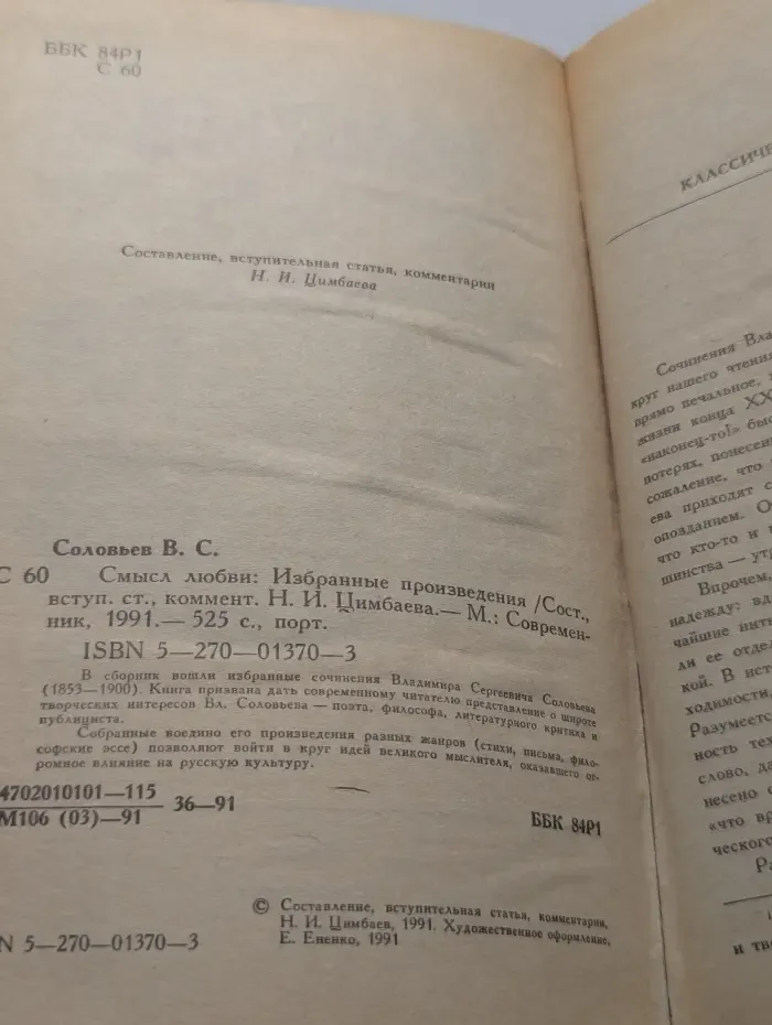 Владимир Соловьев. Смысл любви. Избранные произведения