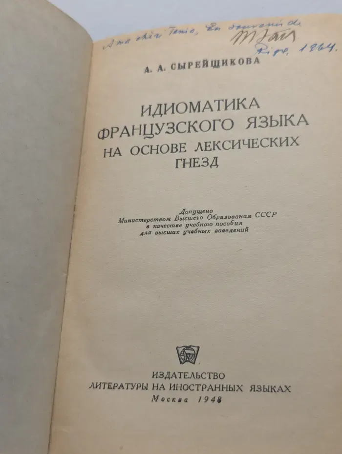 Идиоматика французского языка на основе лексических гнезд