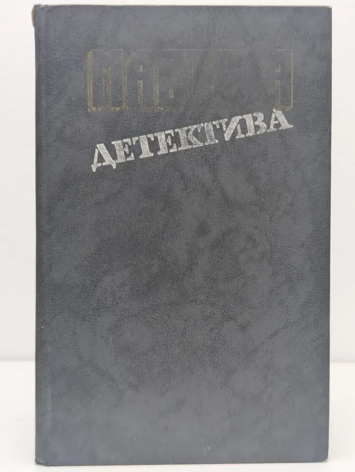 Мастера детектива. Выпуск № 1