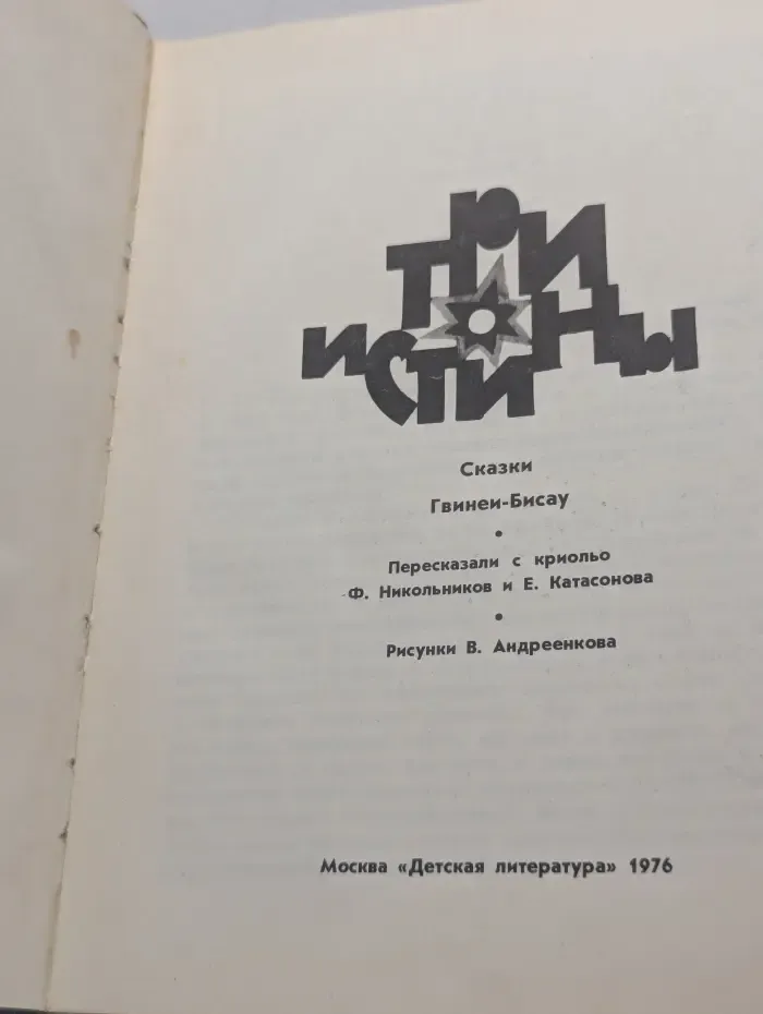 Три истины. Сказки Гвинеи-Бисау