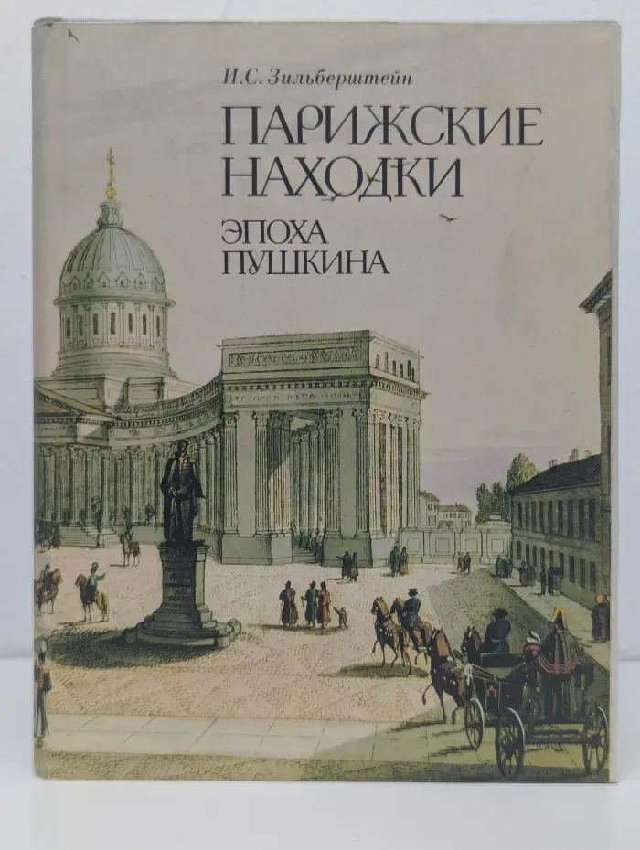 Парижские находки. Эпоха Пушкина