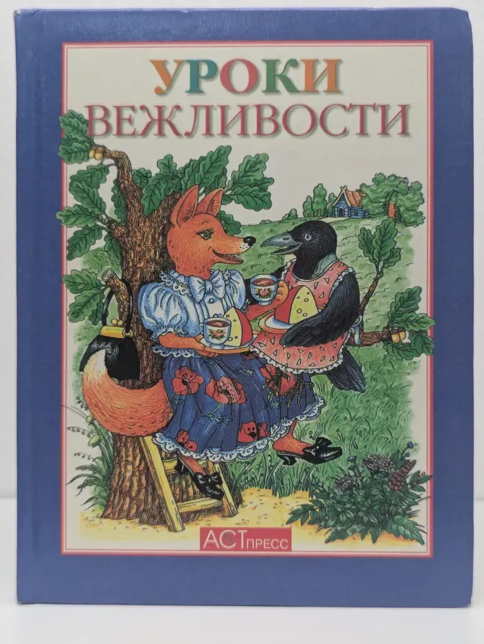 Уроки вежливости