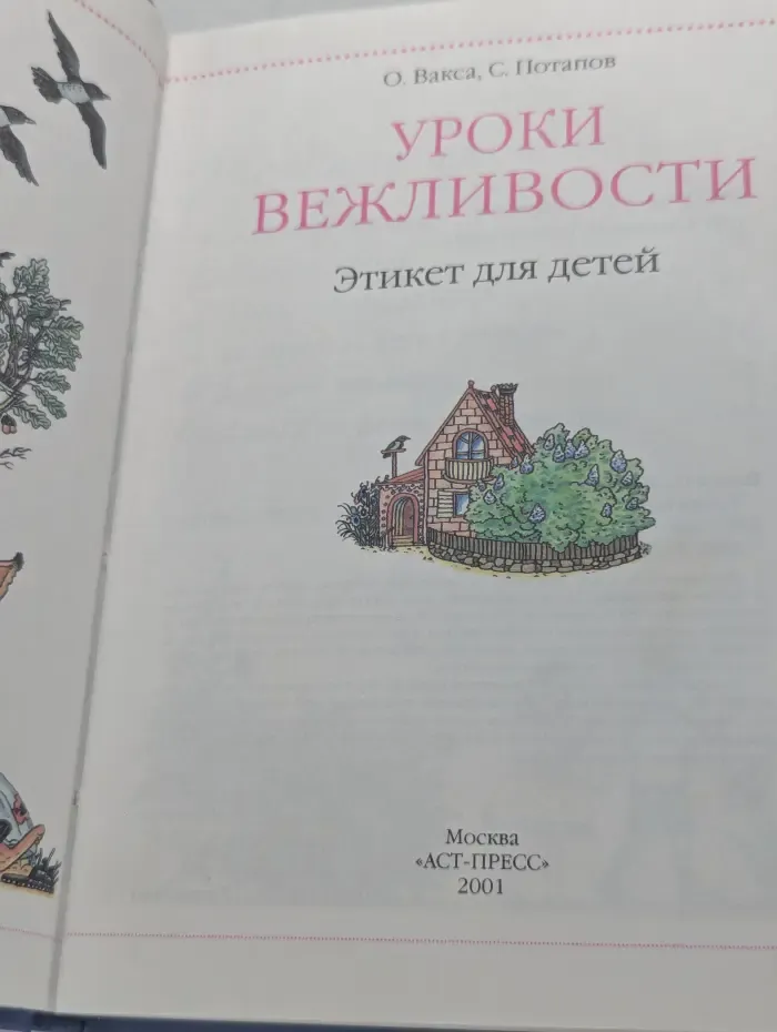 Уроки вежливости
