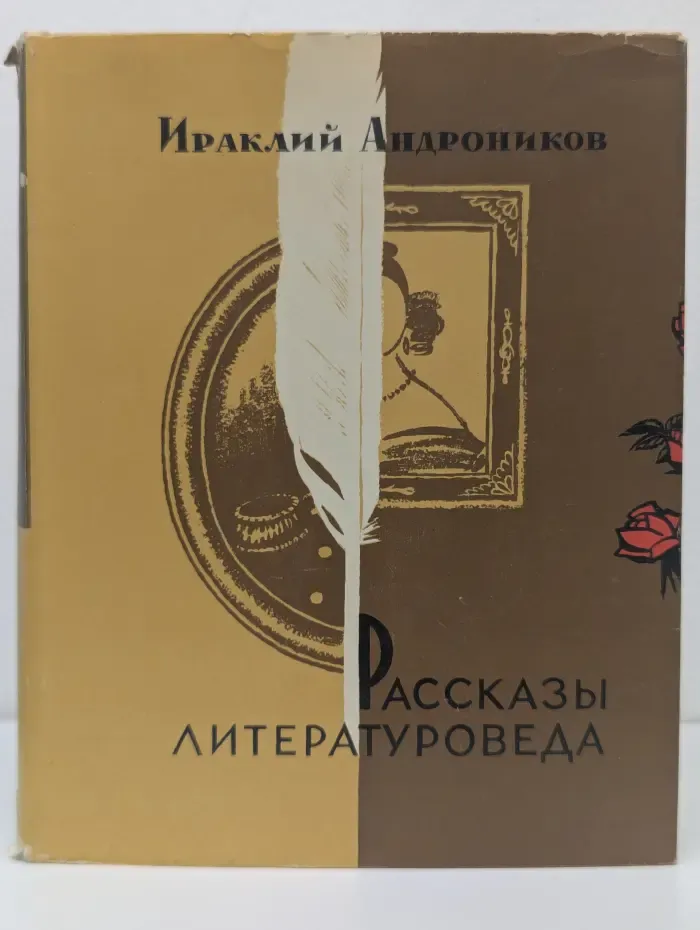 Рассказы литературоведа