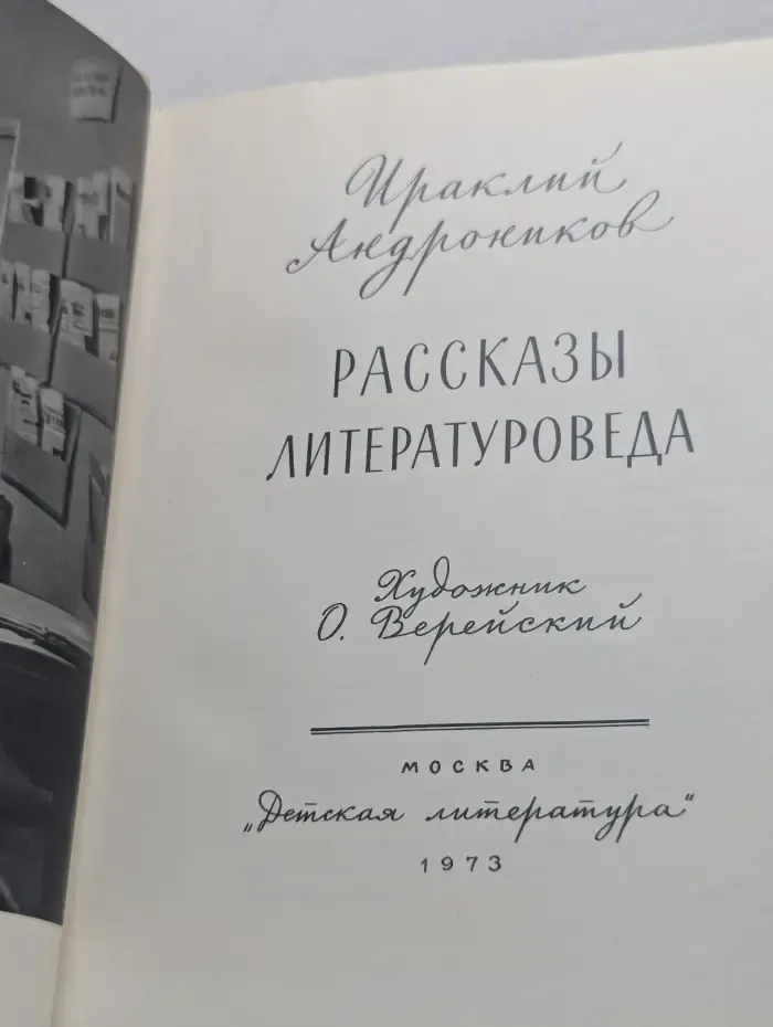 Рассказы литературоведа