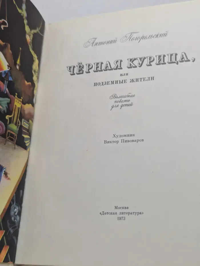 Черная курица, или Подземные жители