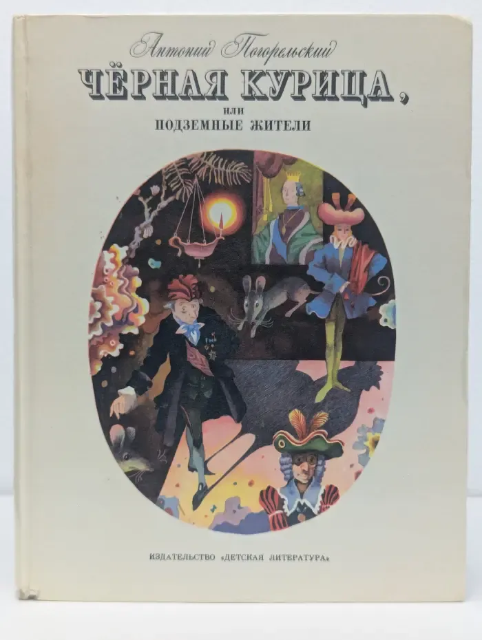 Черная курица, или Подземные жители
