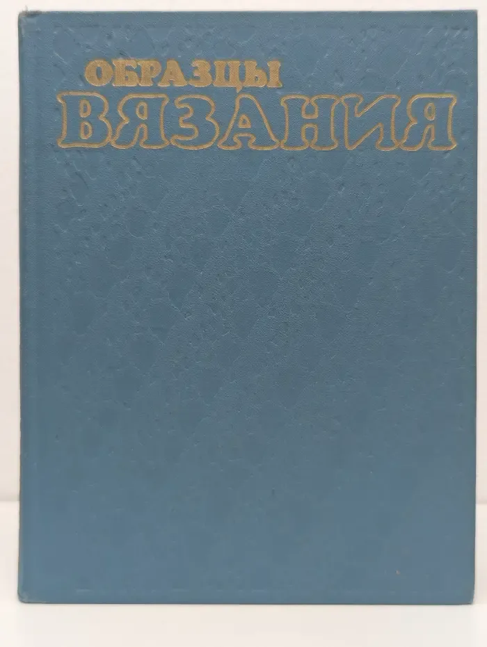 Образцы вязания