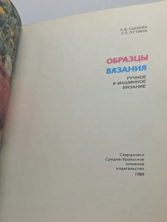 Образцы вязания